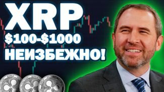 Когда криптовалюта Ripple достигнет отметки в 100 долларов: прогнозы и факторы