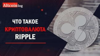 XRP форум: обсуждение перспективы криптовалюты и перспективных инвестиций